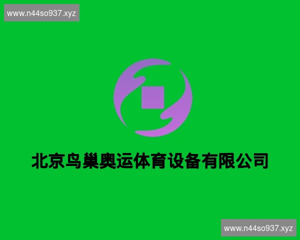北京鸟巢奥运体育设备有限公司