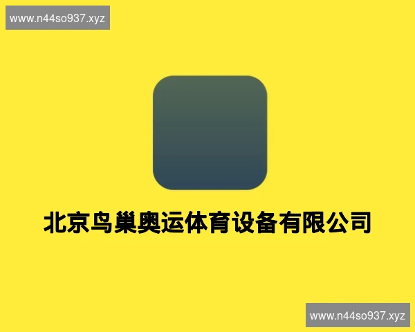 北京鸟巢奥运体育设备有限公司
